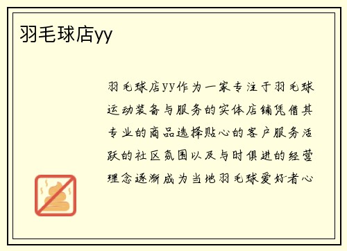 羽毛球店yy