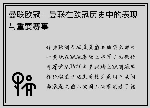 曼联欧冠：曼联在欧冠历史中的表现与重要赛事