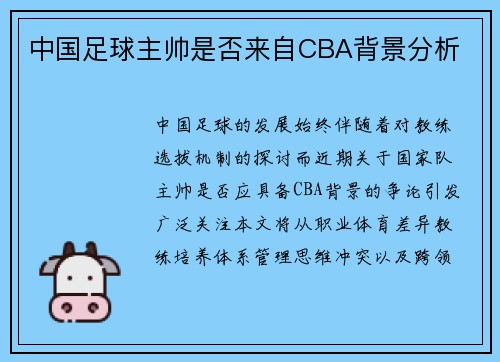 中国足球主帅是否来自CBA背景分析