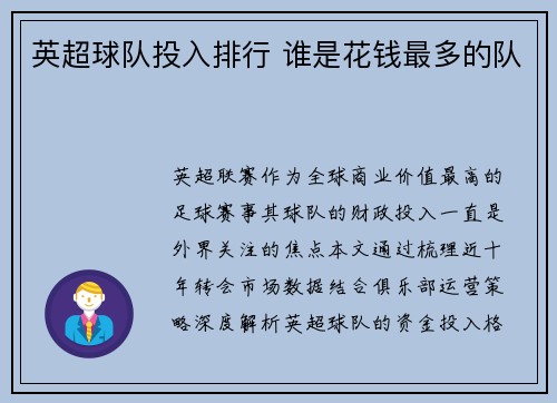英超球队投入排行 谁是花钱最多的队