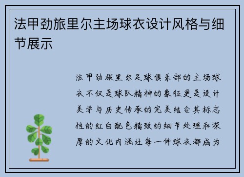 法甲劲旅里尔主场球衣设计风格与细节展示