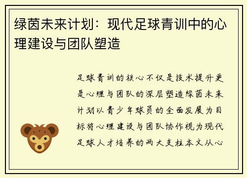 绿茵未来计划：现代足球青训中的心理建设与团队塑造