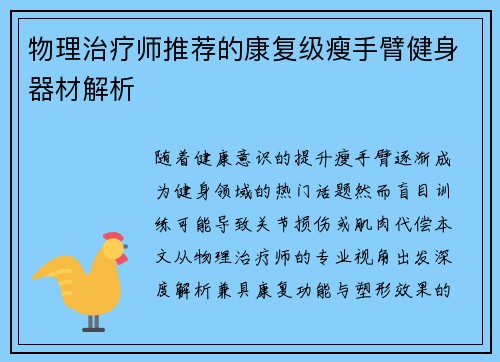 物理治疗师推荐的康复级瘦手臂健身器材解析