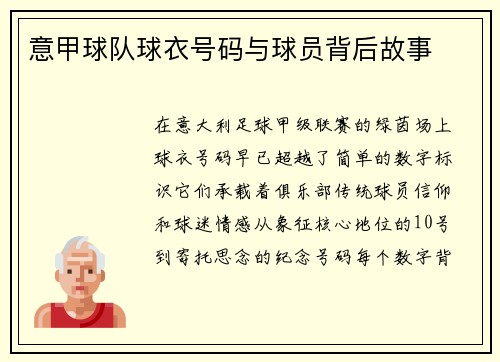 意甲球队球衣号码与球员背后故事
