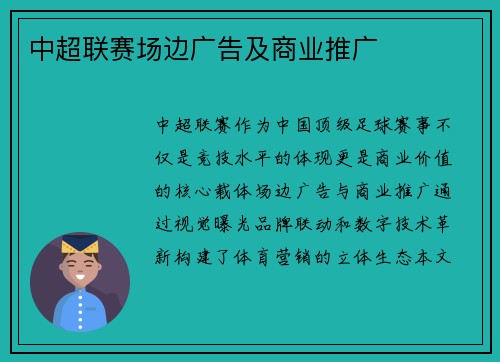 中超联赛场边广告及商业推广