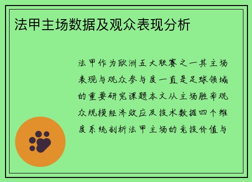 法甲主场数据及观众表现分析
