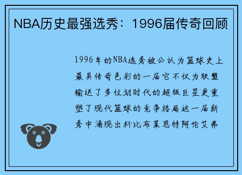 NBA历史最强选秀：1996届传奇回顾