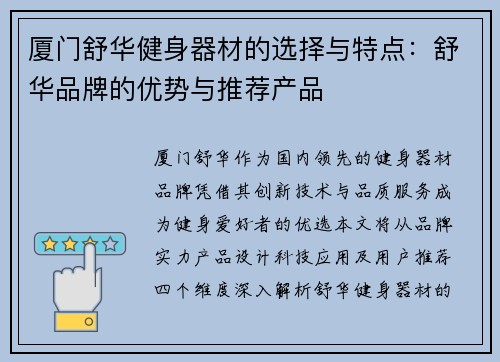 厦门舒华健身器材的选择与特点：舒华品牌的优势与推荐产品