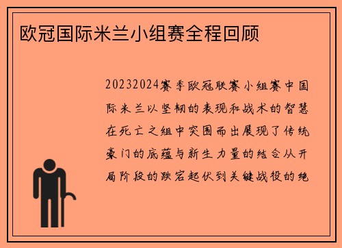 欧冠国际米兰小组赛全程回顾