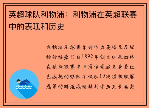 英超球队利物浦：利物浦在英超联赛中的表现和历史