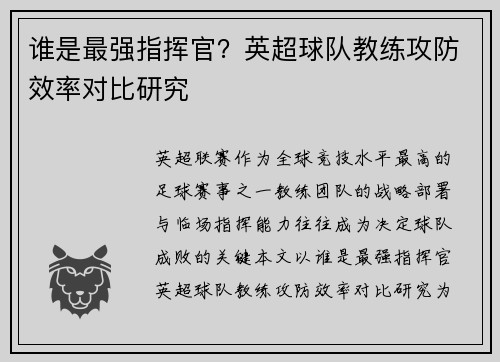 谁是最强指挥官？英超球队教练攻防效率对比研究