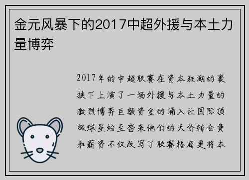 金元风暴下的2017中超外援与本土力量博弈