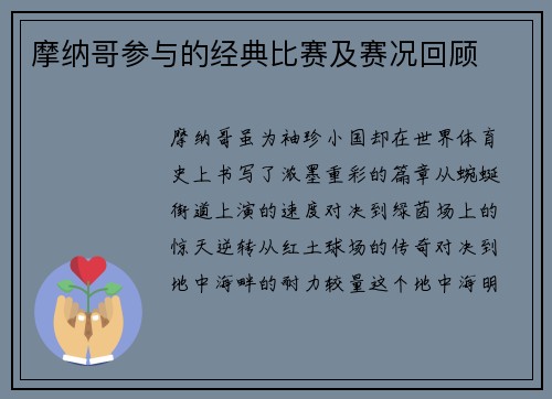 摩纳哥参与的经典比赛及赛况回顾