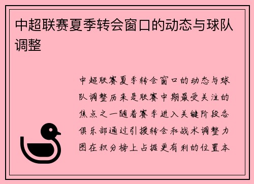 中超联赛夏季转会窗口的动态与球队调整