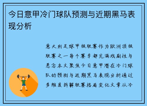 今日意甲冷门球队预测与近期黑马表现分析