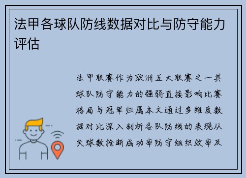 法甲各球队防线数据对比与防守能力评估