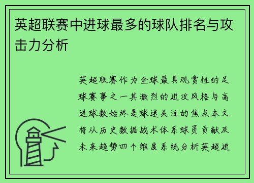 英超联赛中进球最多的球队排名与攻击力分析