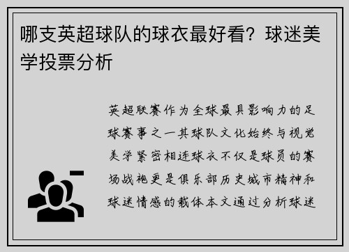 哪支英超球队的球衣最好看？球迷美学投票分析