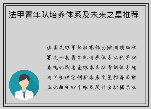 法甲青年队培养体系及未来之星推荐