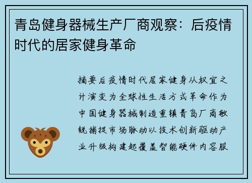 青岛健身器械生产厂商观察：后疫情时代的居家健身革命