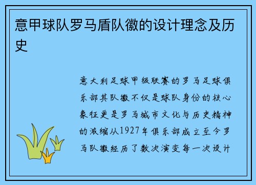 意甲球队罗马盾队徽的设计理念及历史