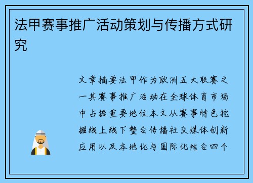 法甲赛事推广活动策划与传播方式研究