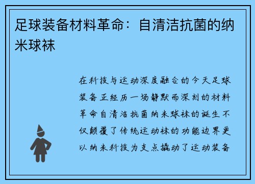 足球装备材料革命：自清洁抗菌的纳米球袜
