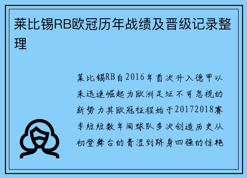 莱比锡RB欧冠历年战绩及晋级记录整理