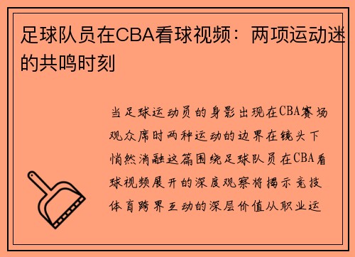 足球队员在CBA看球视频：两项运动迷的共鸣时刻
