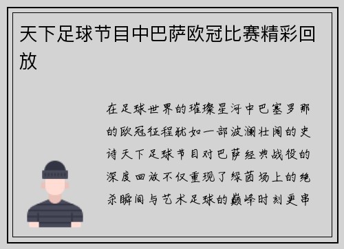 天下足球节目中巴萨欧冠比赛精彩回放