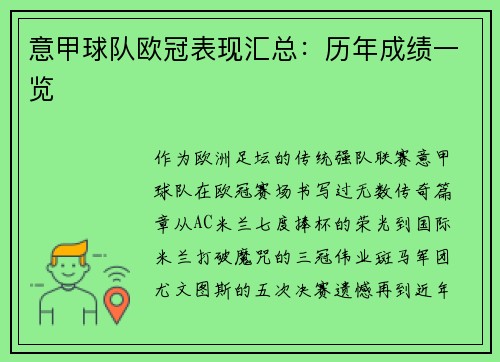 意甲球队欧冠表现汇总：历年成绩一览