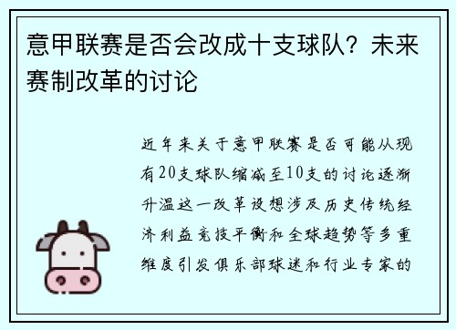 意甲联赛是否会改成十支球队？未来赛制改革的讨论