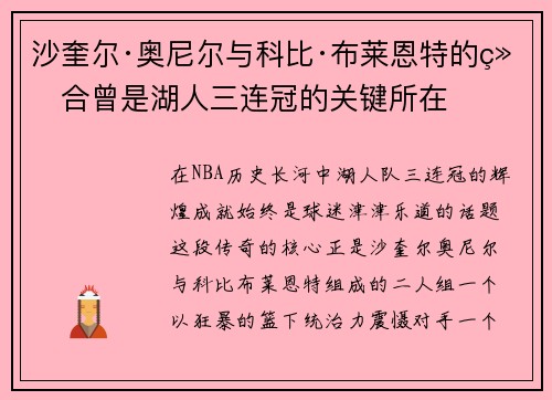 沙奎尔·奥尼尔与科比·布莱恩特的组合曾是湖人三连冠的关键所在