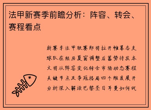 法甲新赛季前瞻分析：阵容、转会、赛程看点