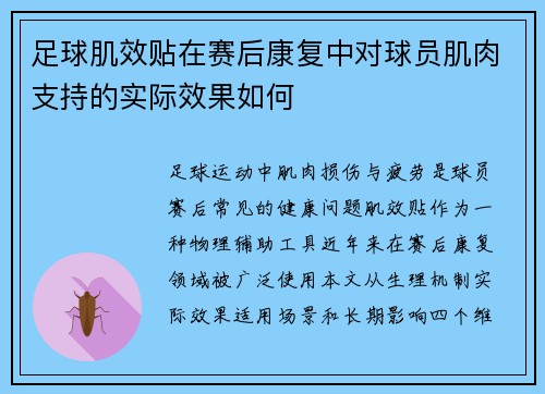 足球肌效贴在赛后康复中对球员肌肉支持的实际效果如何