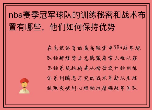 nba赛季冠军球队的训练秘密和战术布置有哪些，他们如何保持优势
